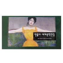 민음사 세계문학전집 F세트 (251~300) 전50권