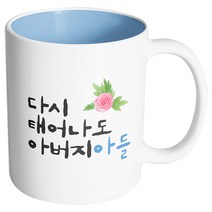 핸드팩토리 플라워다시태어나도 아버지아들 머그컵, 내부 파스텔 블루, 1개