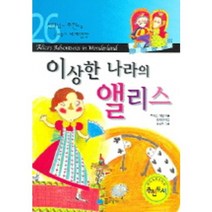 이상한 나라의 앨리스(선생님이 추천하는 공부 돕기 세계명작 26), 꿈소담이