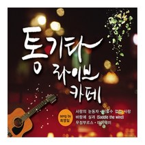 최영일 - 통기타 라이브카페, 2CD