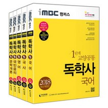 2018 iMBC 캠퍼스 독학사 1단계 세트 1 : 문학개론 국어 국사 영어 국민윤리, 지식과미래
