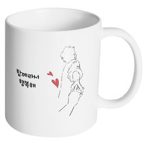 핸드팩토리 손잡은남자 함께라서 행복해 머그컵, 내부 화이트, 1개