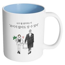 핸드팩토리 남자와여자 보지 않아도 알 수 있어 머그컵, 내부 파스텔 블루, 1개