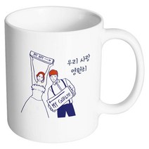 핸드팩토리 스위트웨딩 우리사랑영원히 머그컵, 내부 화이트, 1개