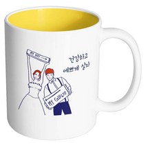 핸드팩토리 스위트웨딩 건강하고예쁘게살자 머그컵, 내부 옐로우, 1개