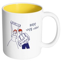 핸드팩토리 스위트웨딩 화목한가정을이루자 머그컵, 내부 옐로우, 1개