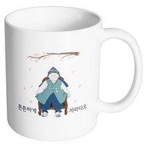 핸드팩토리 한복아기남자 튼튼하게자라다오 머그컵, 내부 화이트, 1개