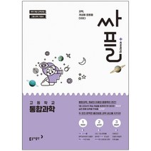 싸플 고등학교 통합과학 (2023년용), 동아출판, 과학영역