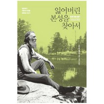 잃어버린 본성을 찾아서 : 일상에서 어떻게 자연을 회복할 것인가, 글항아리, 스티븐 켈러트