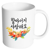 핸드팩토리 퓨어플라워 할아버지 사랑해요 머그컵, 내부 화이트, 1개