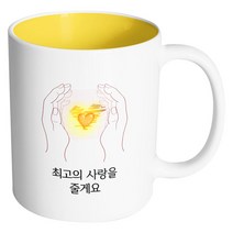 핸드팩토리 손안의태양 최고의 사랑을 줄게요 머그컵, 내부 옐로우, 1개