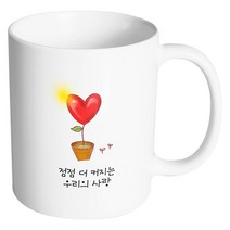 핸드팩토리 하트화분 점점 더 커지는 우리의 사랑 머그컵, 내부 화이트, 1개