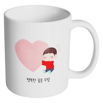 핸드팩토리 하트 어린 소년 행복한 꿈을 꾸렴 머그컵, 내부 화이트, 1개