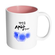 핸드팩토리 트리플 파란 장미 당신을 사랑합니다 머그컵, 내부 파스텔 핑크, 1개