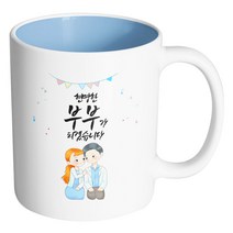 핸드팩토리 순백커플상견례 현명한 부부가 되겠습니다 머그컵, 내부 파스텔 블루, 1개