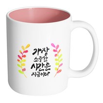 핸드팩토리 그라데이션난색잎 가장소중한시간은지금이다 머그컵, 내부 파스텔 핑크, 1개