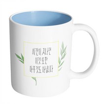 핸드팩토리 그린 리프 프레임 시간이 지나면 이것 또한 아무 것도 아닙니다 머그컵, 내부 파스텔 블루, 1개