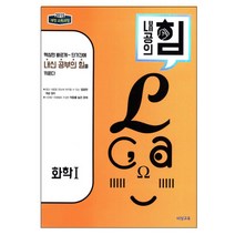 내공의 힘 화학 1 (2023년용), 비상교육, 과학영역