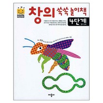 스마일스쿨 창의쑥쑥놀이책 4단계, 애플비