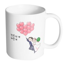 핸드팩토리 하트풍선웨딩커플 행복하게해줄게 머그컵, 내부 화이트, 1개