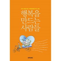 행복을 만드는 사람들 : 2012 공공기관 고객만족경영 우수 사례, 한국능률협회미디어, 편집부 편