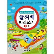 개정된 국어 교과서에 따른 글씨체 따라쓰기 1-1, 와이앤엠