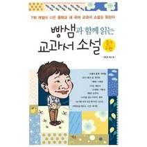 빵샘과 함께 읽는 교과서 소설 중3. 1, 예옥