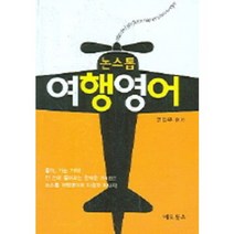 논스톱 여행 영어, 네오북스