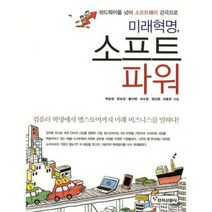 미래혁명 소프트파워:하드웨어를 넘어 소프트웨어 강국으로, 전자신문사, 박승정,문보경,황지혜,이수운,정진욱,차윤주 공저
