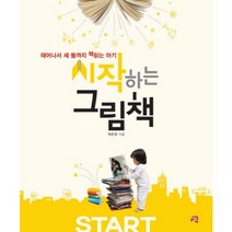 시작하는 그림책:태어나서 세 돌까지 책읽는 아기, 청출판