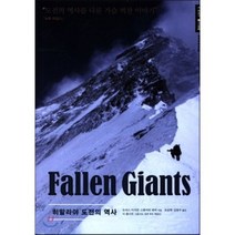 Fallen Giants 히말라야 도전의 역사, 하루재클럽, 모리스 이서먼,스튜어트 위버 공저/조금희,김동수 공역/디 몰나르 그림