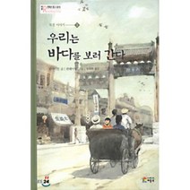 우리는 바다를 보러 간다 : 북경 이야기 1, 베틀북