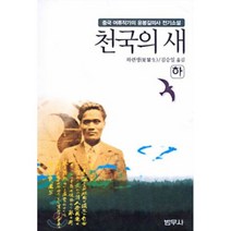 천국의 새 (하), 범우사, 하련생 저/김승일 역