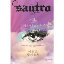 산트로 기적:이원호 장편소설, 한결미디어, 이원호 저