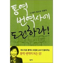 통역 번역사에 도전하라! : 21세기 최고의 전문직, 넥서스