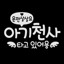 제제데코 자동차 스티커 문구 운전살살 아기천사, 반사(밝은은색), 1개