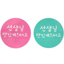 황씨네도시락 선생님 맛있게 드세요 캘리그라피 원형 도시락 스티커 핑크 39p + 민트 39p, 혼합 색상, 1세트
