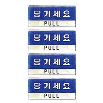 플로엠 Sign 1800 에폭시 표지판 F1801-4, 당기세요(가로), 4개입