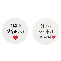 황씨네도시락 친구야생일축하해 원형 스티커 24p + 친구야사이좋게지내자 원형 스티커 24p, 화이트, 1세트