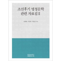 조선 후기 명청 문학 관련 자료집(2), 성균관대학교출판부(SKKUP)