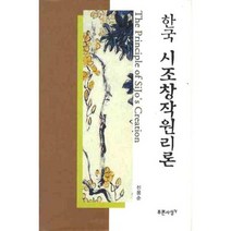 한국 시조창작원리론, 푸른사상