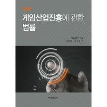 주해 게임산업진흥에 관한 법률, 세창출판사, 이상정 저