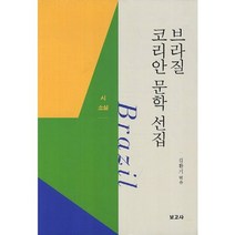 브라질 코리안 문학 선집: 시 소설, 보고사, 김환기 편