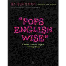 팝스 잉글리시 와이즈:팝송을 통한 7단계 영어학습법, 한울아카데미