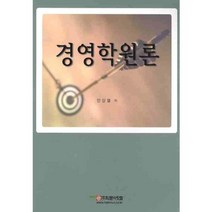 경영학원론, 학문사, 안상열 저