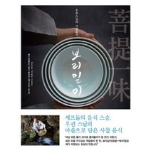 보리일미(우관스님의 사찰 음식), 램프온더문