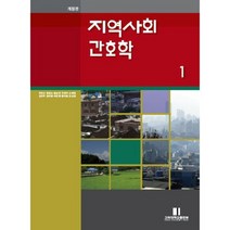 지역사회간호학 1, 고려대학교출판부, 유호신 등저