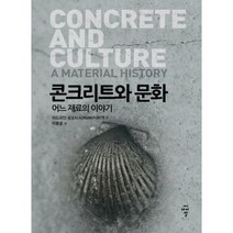 콘크리트와 문화, 씨아이알, 아드리안 포오티(Adrian Forty)