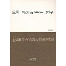 토씨 (이/가) 와 (은/는) 연구, 박이정, 김승곤 저