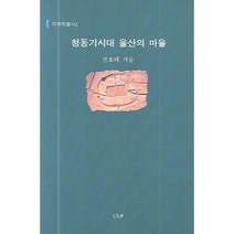 청동기시대 울산의 마을 - 2 (지역학총서), UUP, 전호태 저